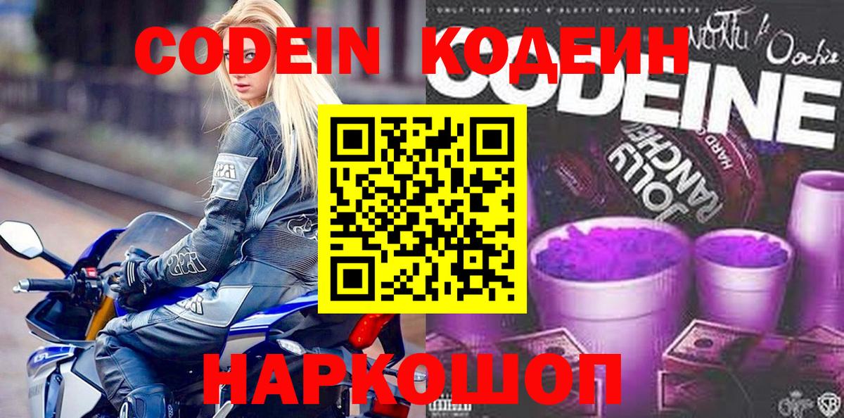Codein напиток Lean (лин) Луховицы